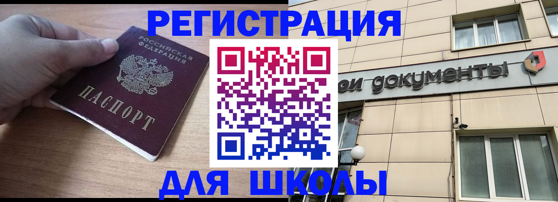 регистрация для школы в Адыгейске